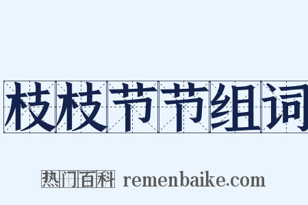 枝枝节节组词是什么意思的图片